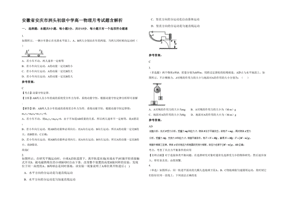 安徽省安庆市洲头初级中学高一物理月考试题含解析_第1页