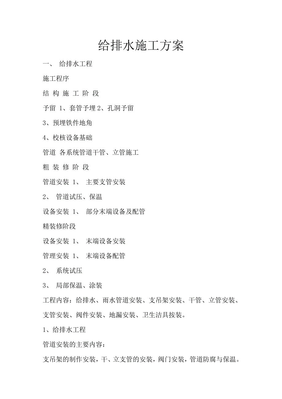 给排水安装工程施工组织设计-市政_第1页