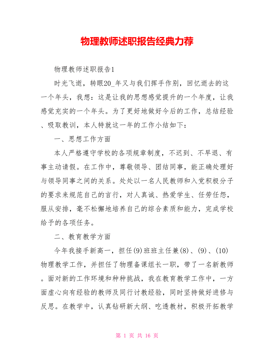 物理教师述职报告经典力荐_第1页