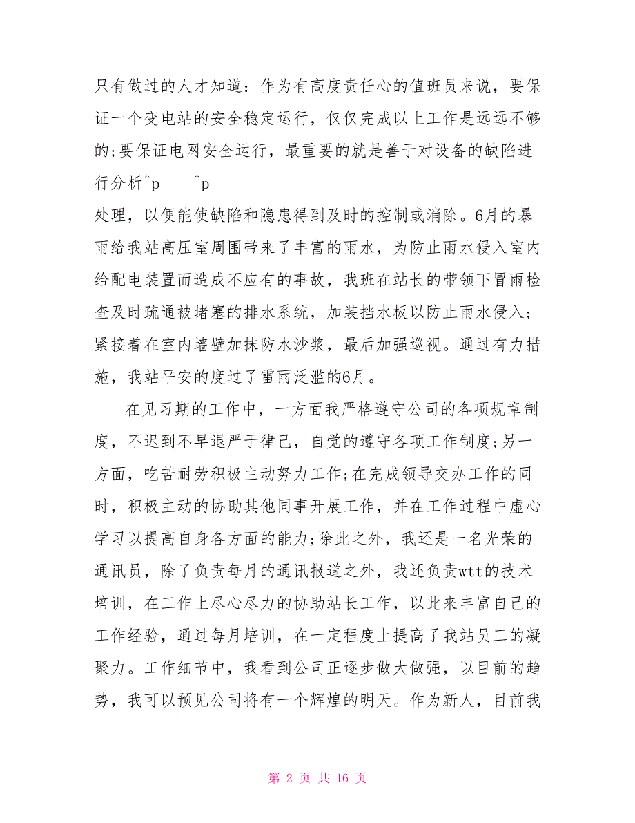 变电站员工转正工作总结例文大全最新变电站个人工作总结范文_第2页