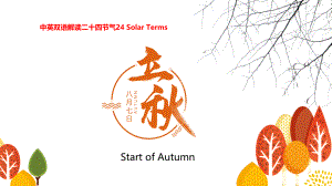 立秋Start of Autumn(中英双语解读简介、历史、由来、习俗、农谚与诗歌)
