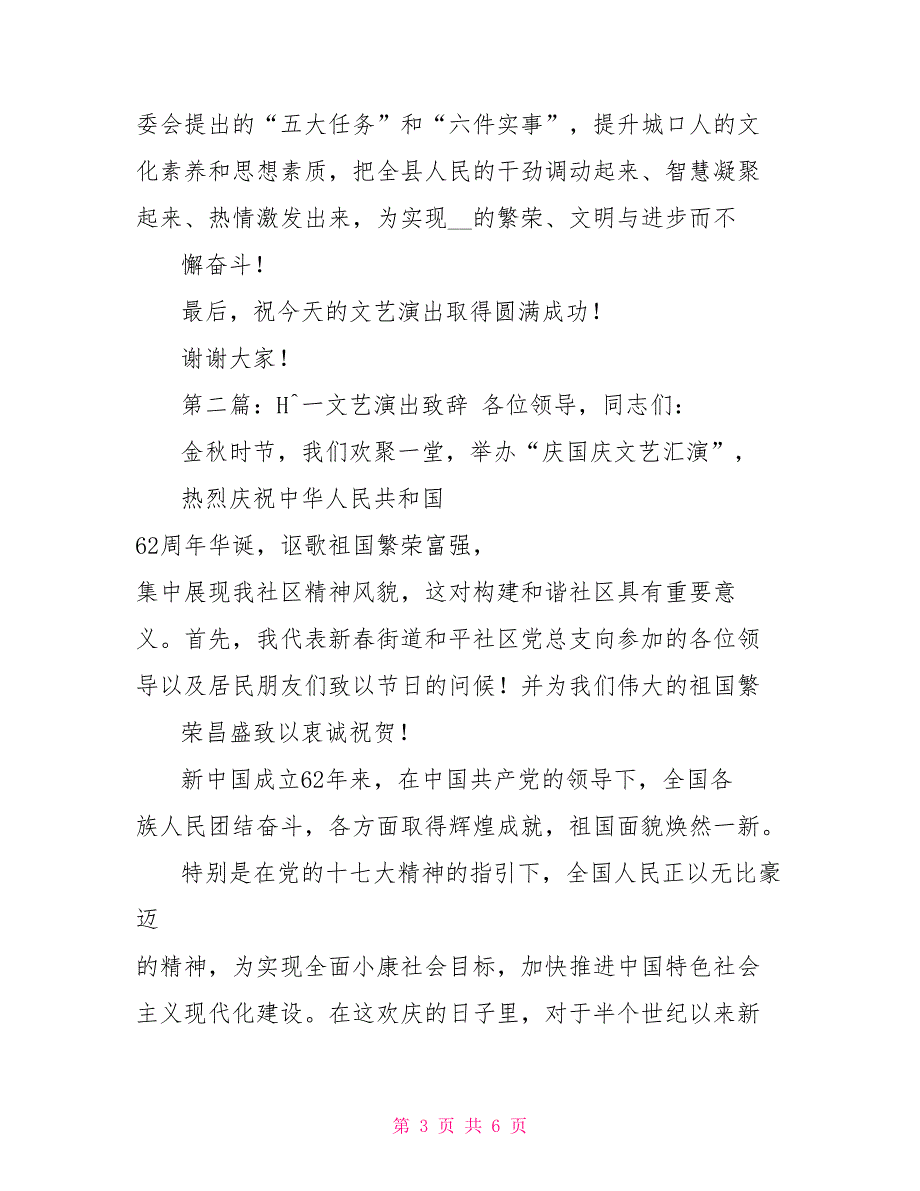 新春文艺演出致辞文艺演出致辞_第3页