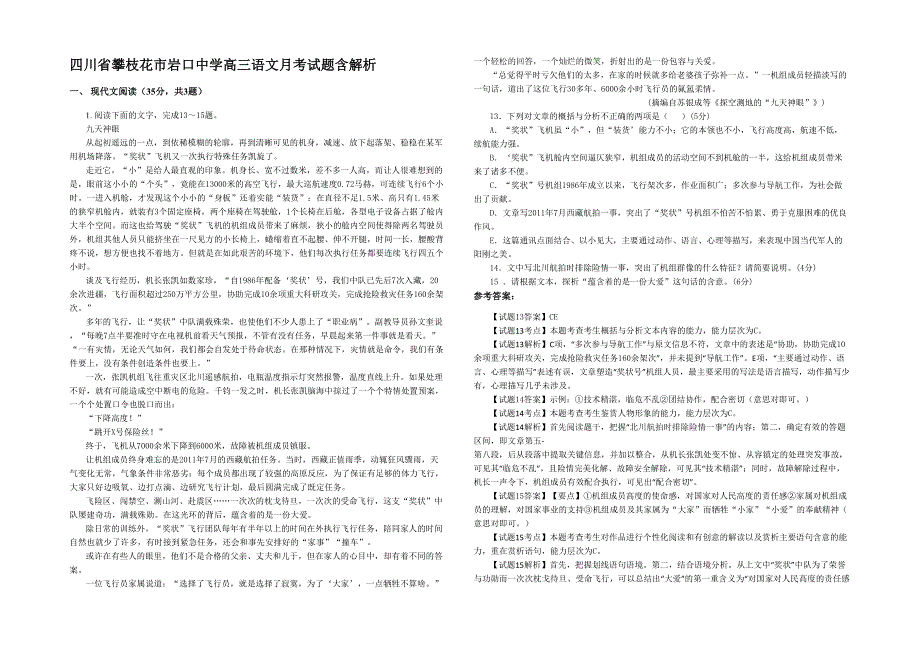 四川省攀枝花市岩口中学高三语文月考试题含解析_第1页