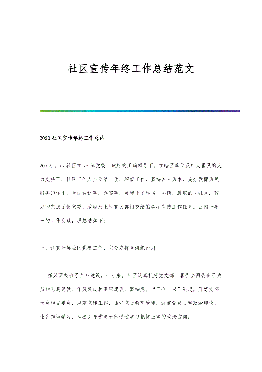 社区宣传年终工作总结范文_第1页