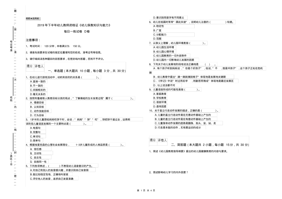 2019年下半年幼儿教师资格证《幼儿保教知识与能力》每日一练试卷D卷_第1页