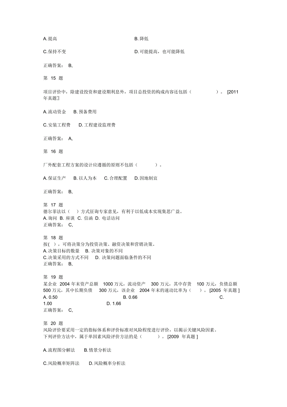 推精选注册咨询工程师项目决策分析与评价强化训练试卷_第4页