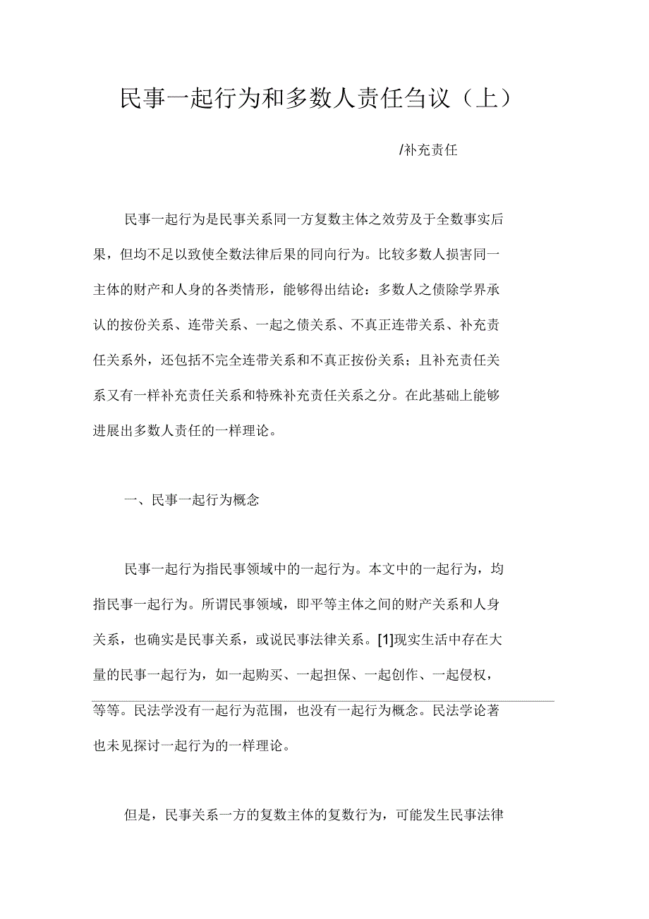 民事一起行为和多数人责任刍议上_第1页