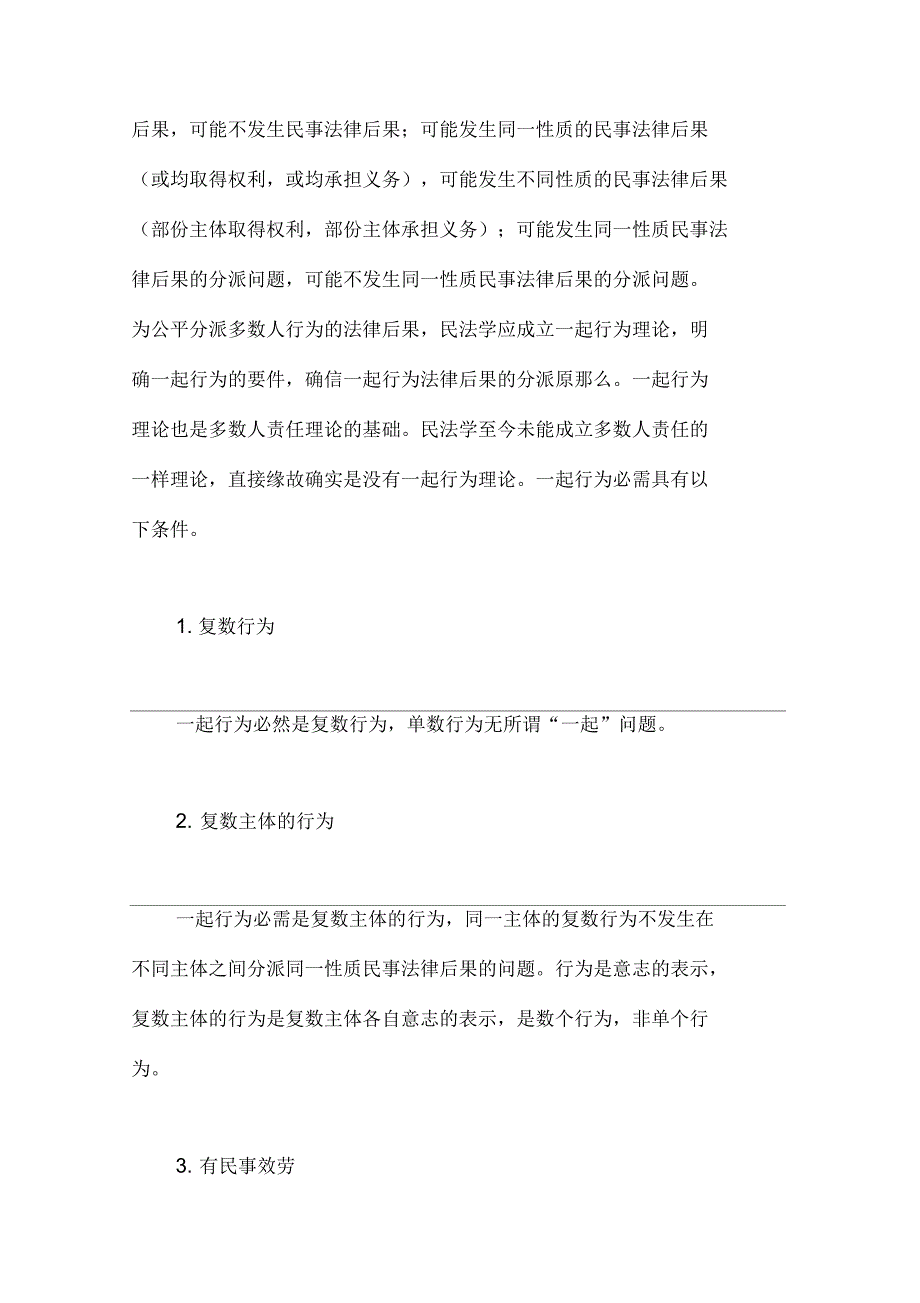 民事一起行为和多数人责任刍议上_第2页