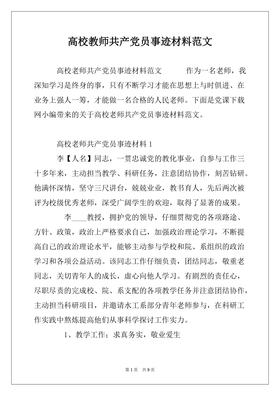 高校教师共产党员事迹材料范文_第1页