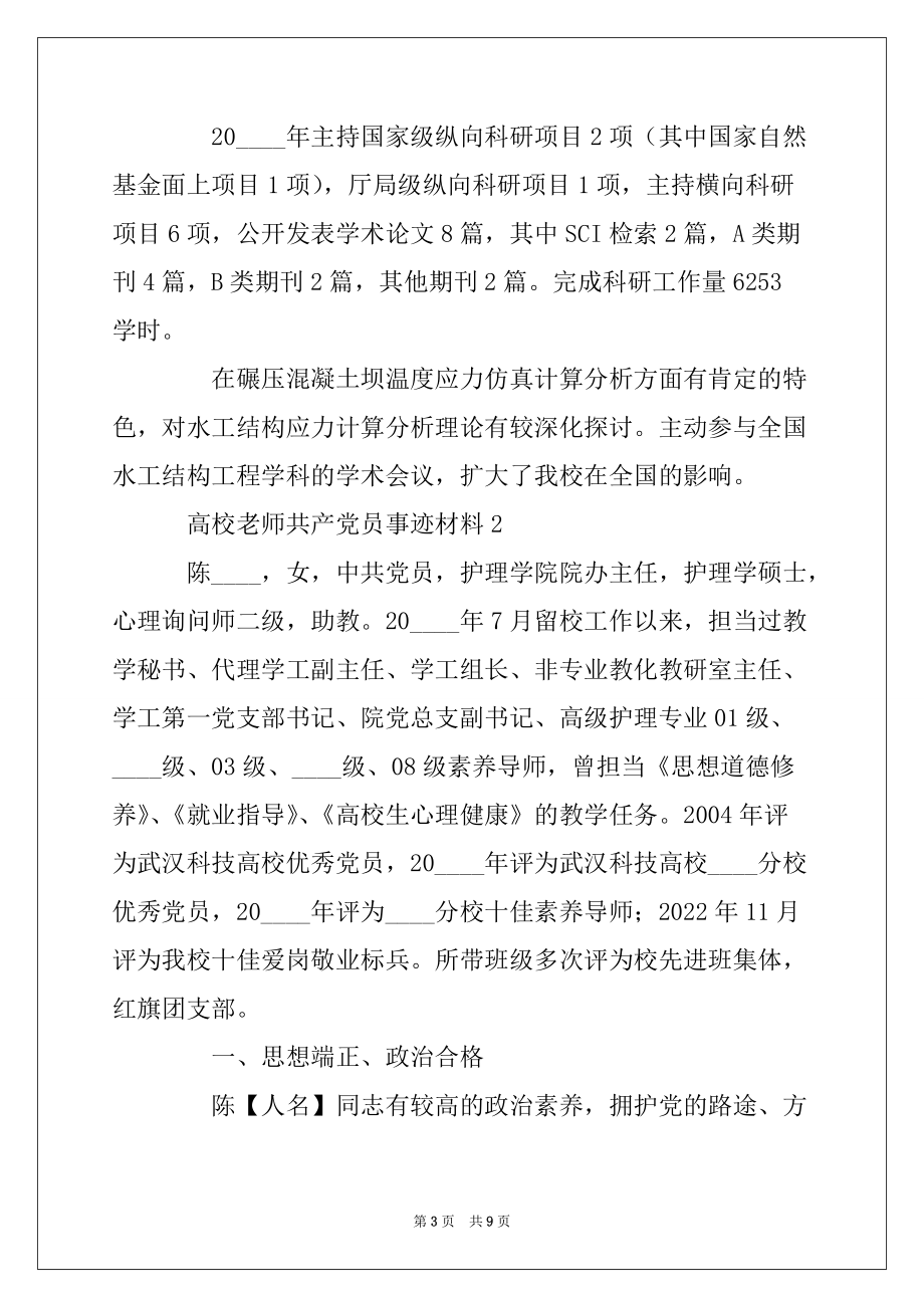 高校教师共产党员事迹材料范文_第3页