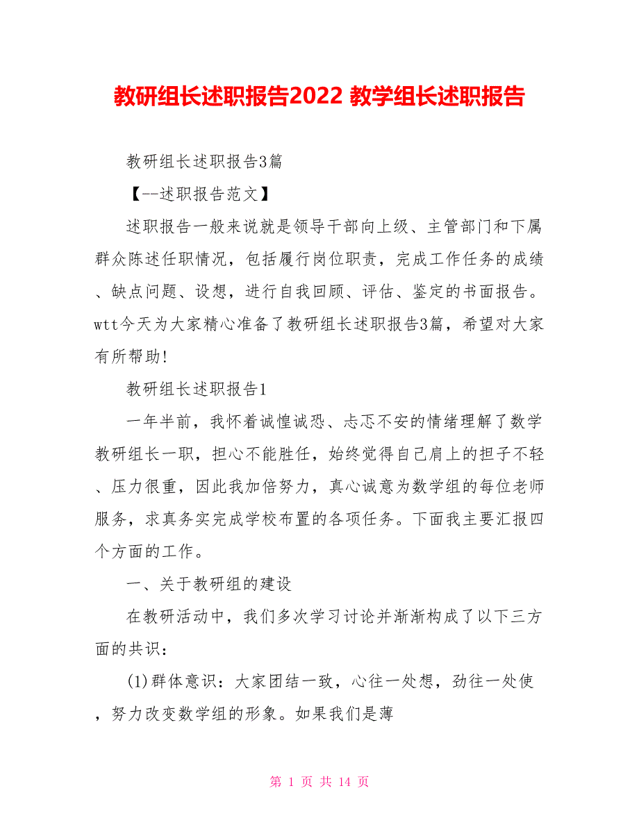 教研组长述职报告2022教学组长述职报告_第1页