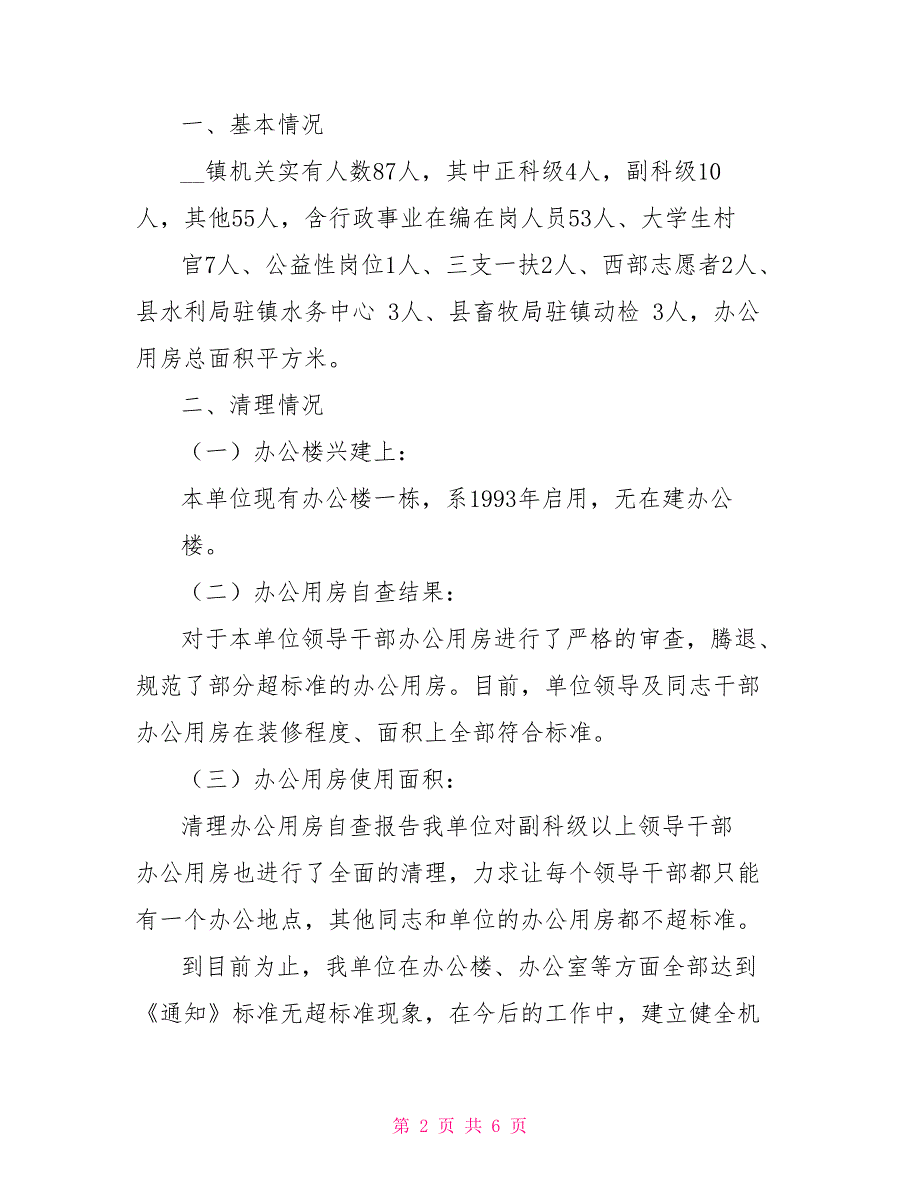 有关乡镇办公用房清理自查报告办公用房自查报告_第2页