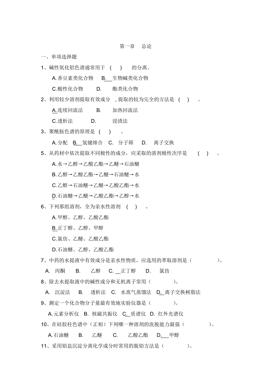 天然产物化学习题集_第1页