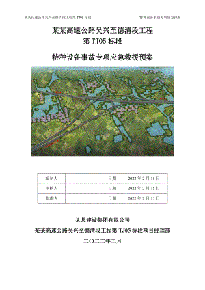 特种设备事故专项应急预案-工程