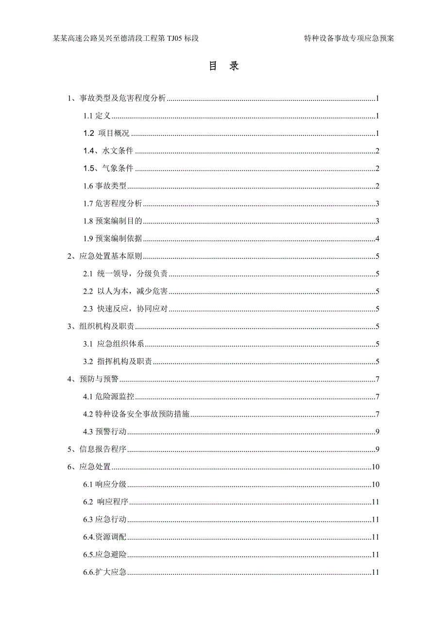 特种设备事故专项应急预案-工程_第2页