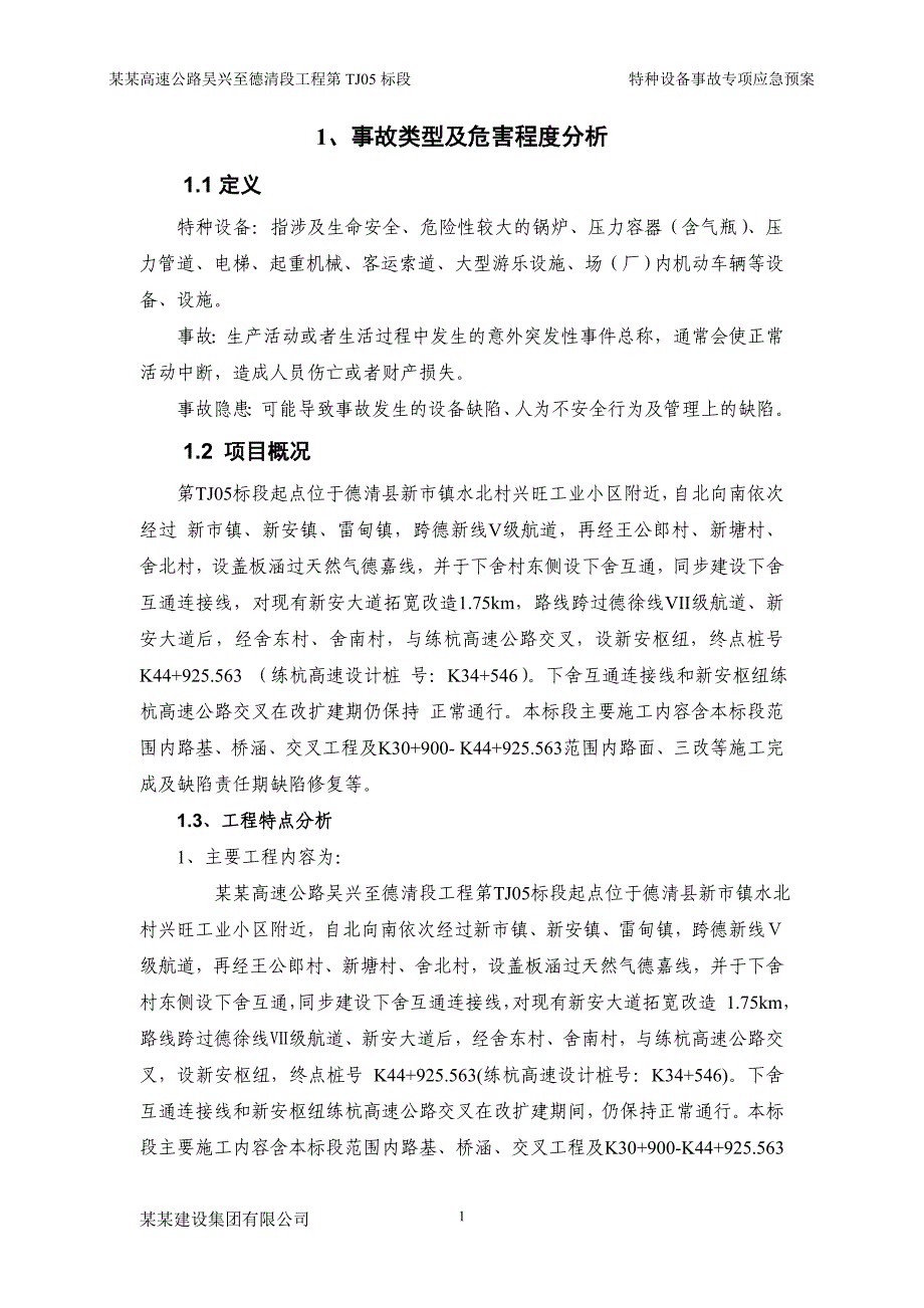 特种设备事故专项应急预案-工程_第4页