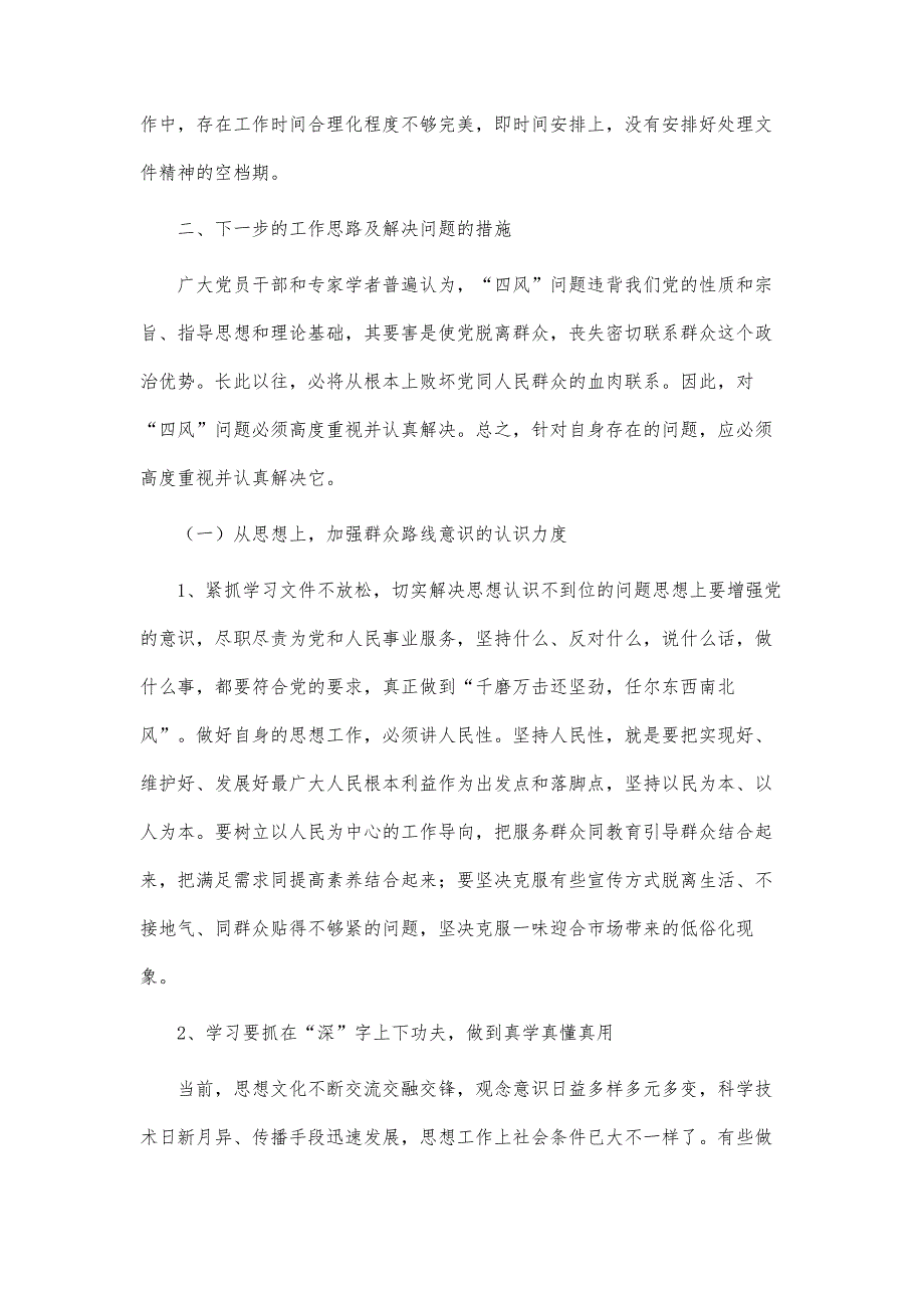 精选四风问题查摆自查报告范文字_第3页