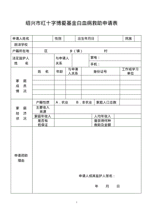 绍兴市红十字博爱基金白血病救助申请表