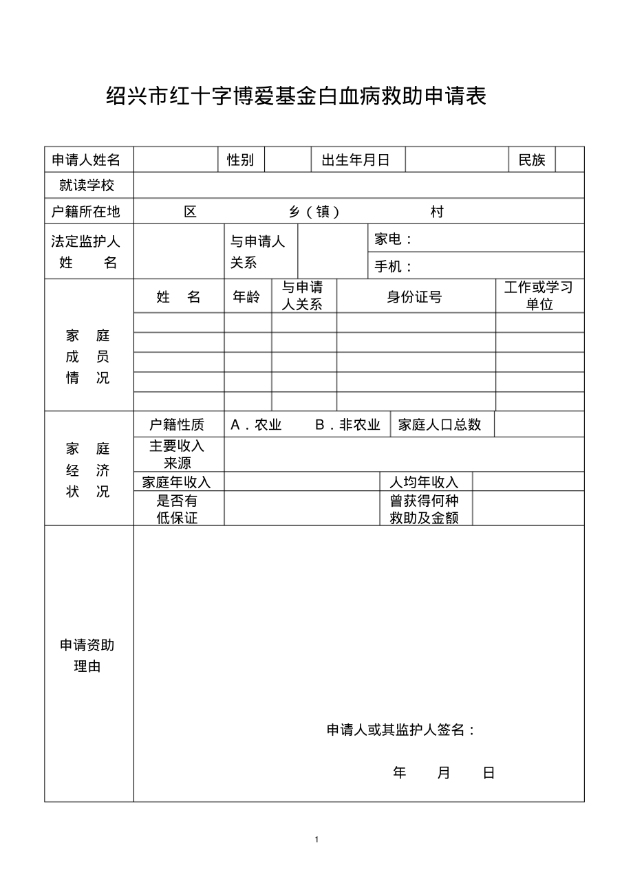 绍兴市红十字博爱基金白血病救助申请表_第1页