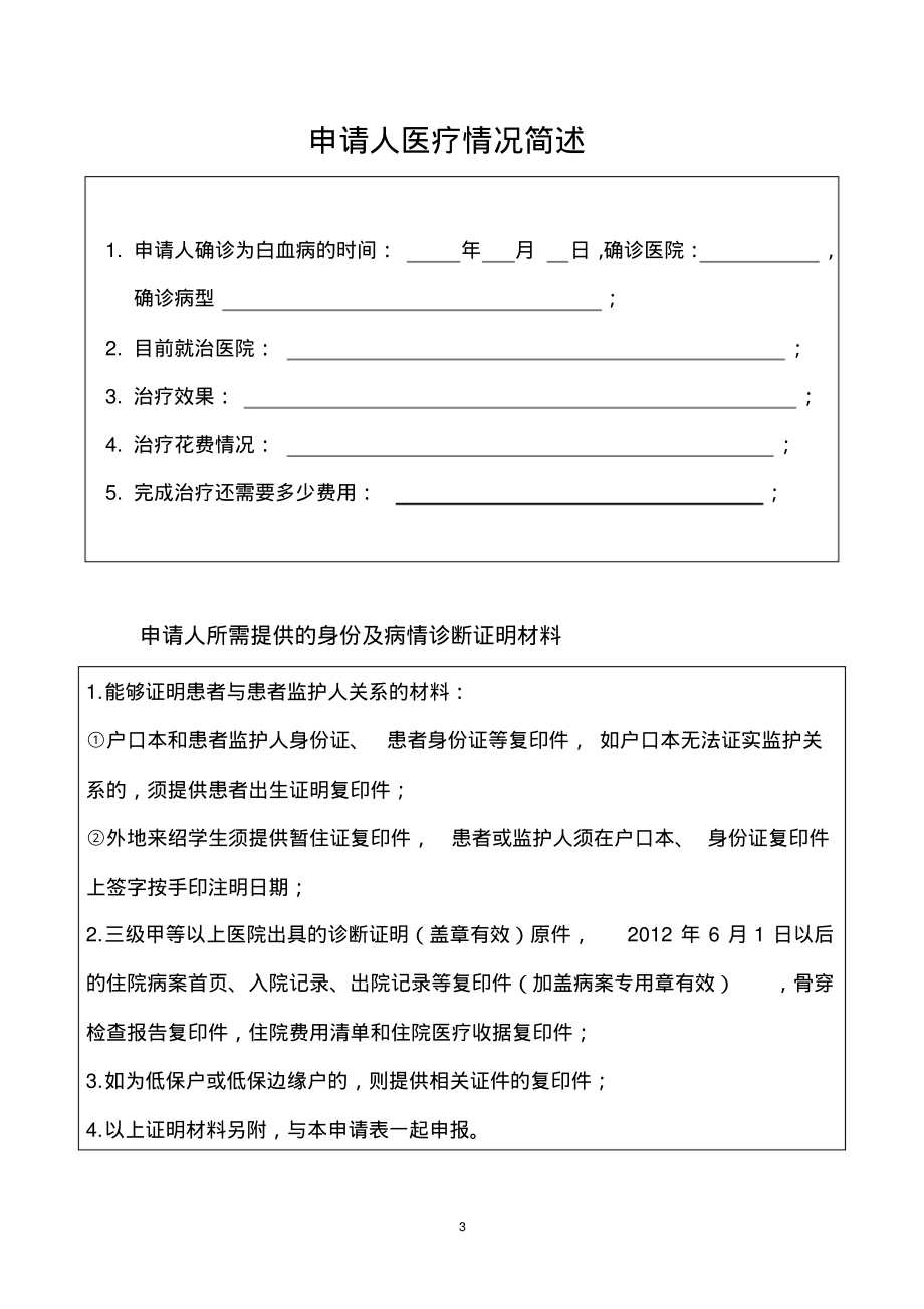 绍兴市红十字博爱基金白血病救助申请表_第3页