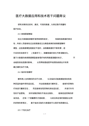 医疗大数据应用和技术若干问题探讨