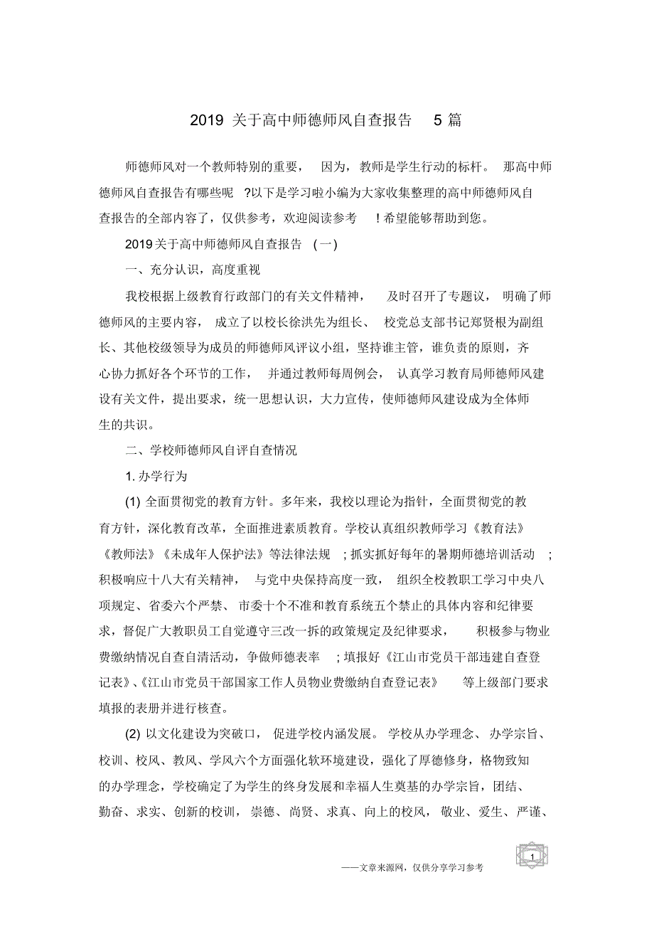 2019关于高中师德师风自查报告5篇_第1页