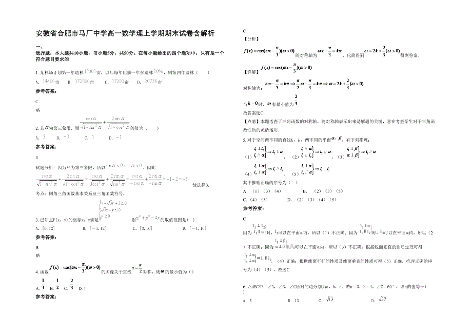 安徽省合肥市马厂中学高一数学理上学期期末试卷含解析_第1页