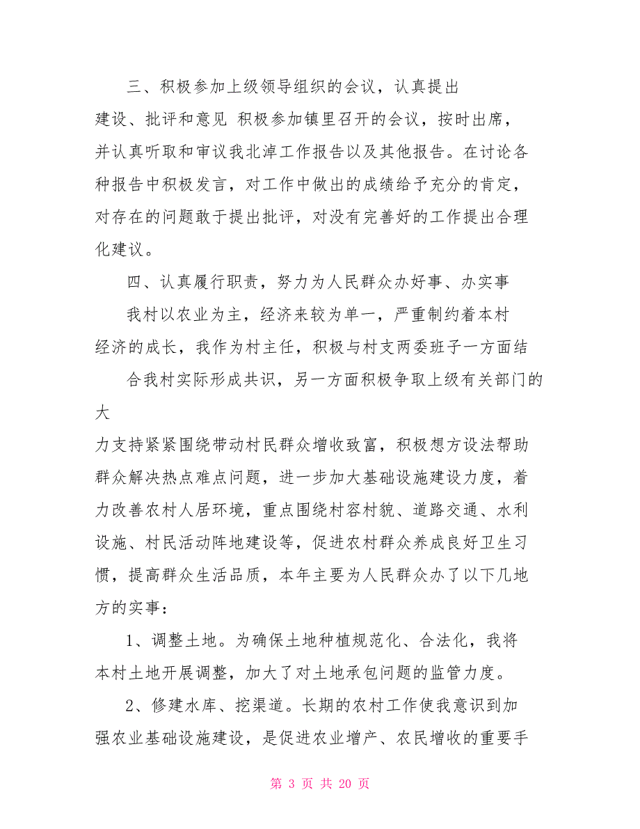 村副主任述职报告村副主任个人年终述职报告_第3页