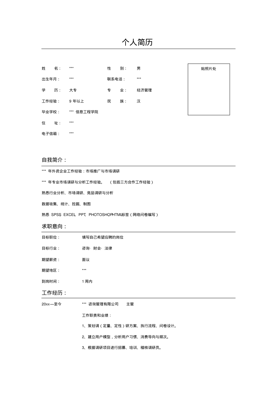 市场主管的简历表格示例_第1页