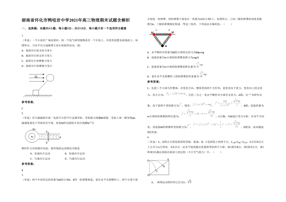 湖南省怀化市鸭咀岩中学2021年高三物理期末试题含解析_第1页