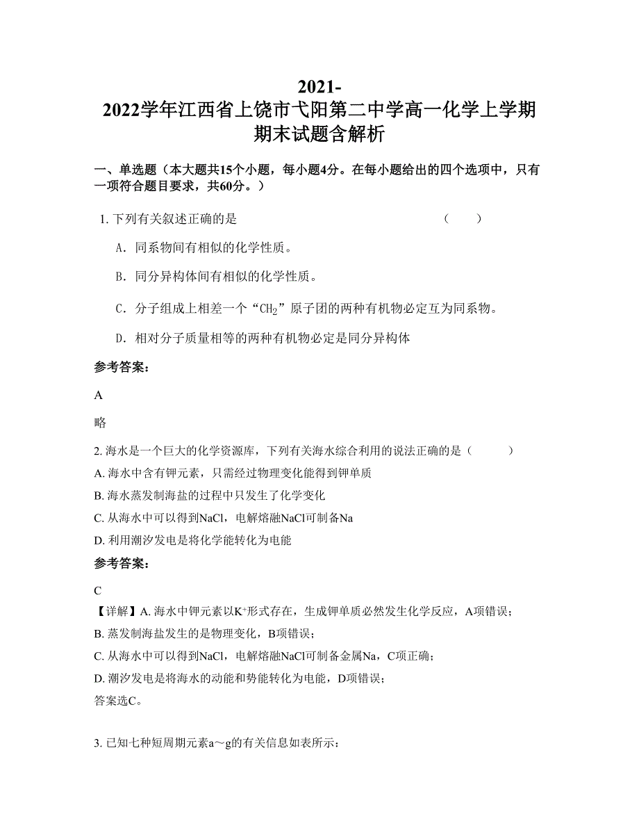 2021-2022学年江西省上饶市弋阳第二中学高一化学上学期期末试题含解析_第1页