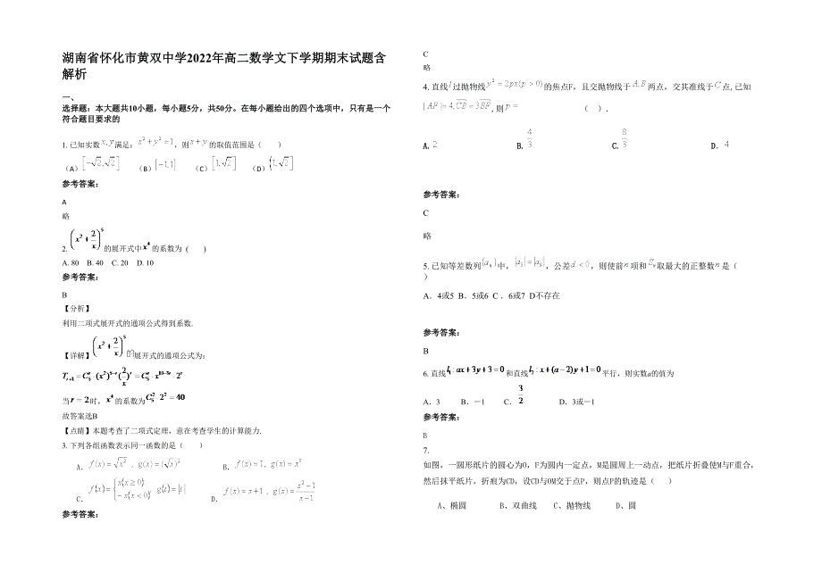 湖南省怀化市黄双中学2022年高二数学文下学期期末试题含解析_第1页