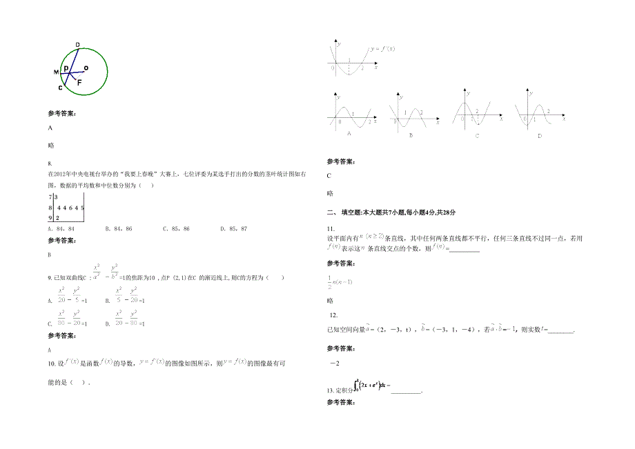 湖南省怀化市黄双中学2022年高二数学文下学期期末试题含解析_第2页