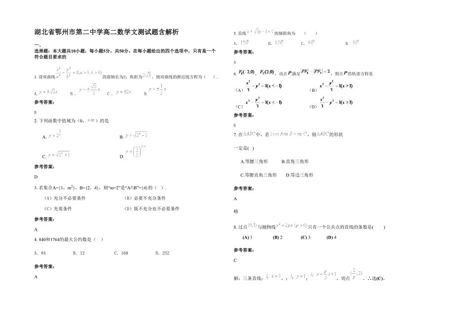 湖北省鄂州市第二中学高二数学文测试题含解析_第1页