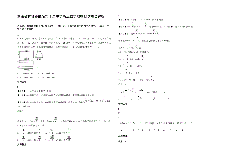 湖南省株洲市醴陵第十二中学高三数学理模拟试卷含解析_第1页