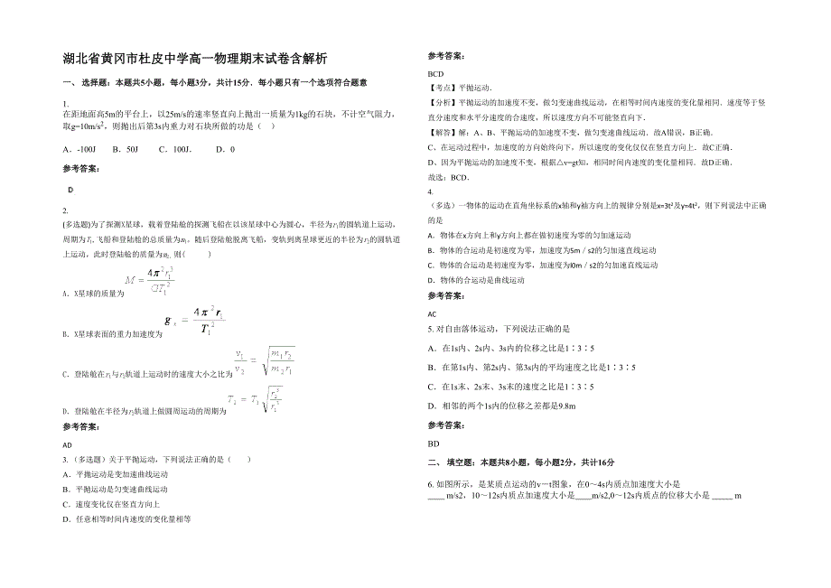 湖北省黄冈市杜皮中学高一物理期末试卷含解析_第1页