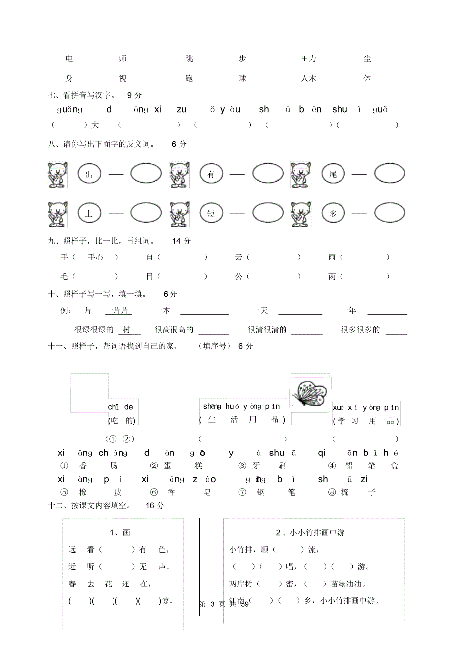 一年级上册语文期末检测卷【10篇】_第3页