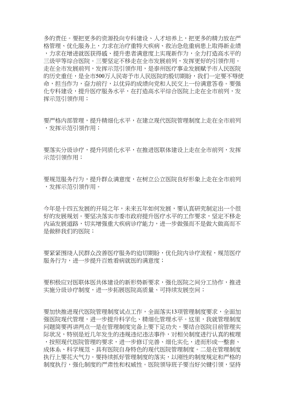 2022年在市医院党风廉政建设工作部署会上发言材料_第2页