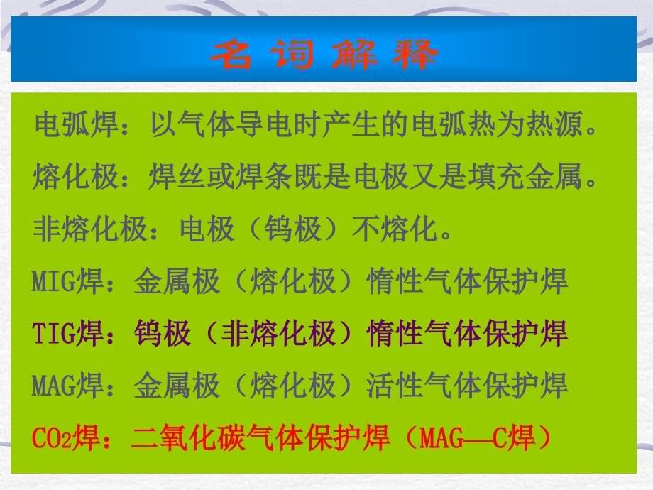 CO2气体保护焊操作技能培训讲义(共106张)_第5页