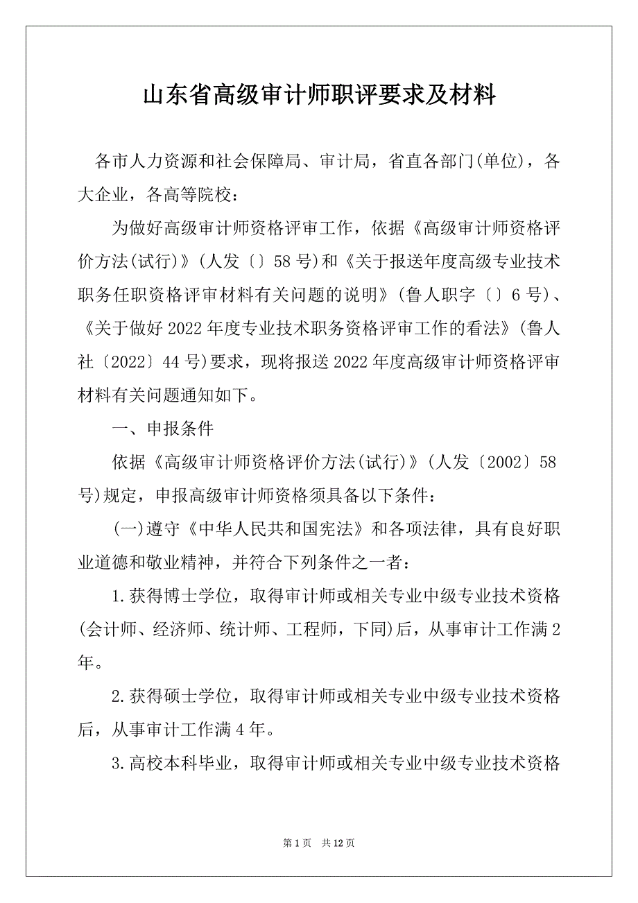 山东省高级审计师职评要求及材料_第1页