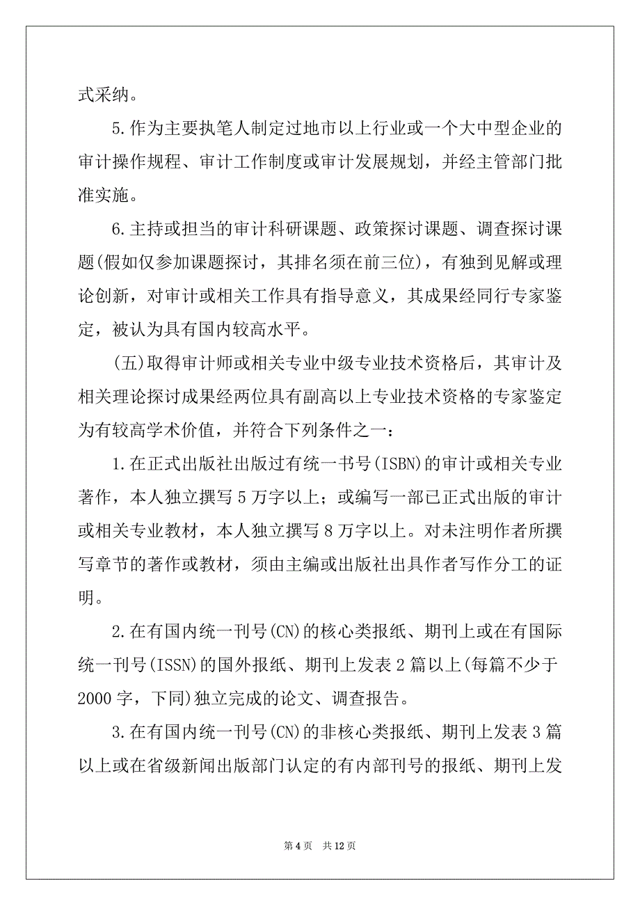 山东省高级审计师职评要求及材料_第4页