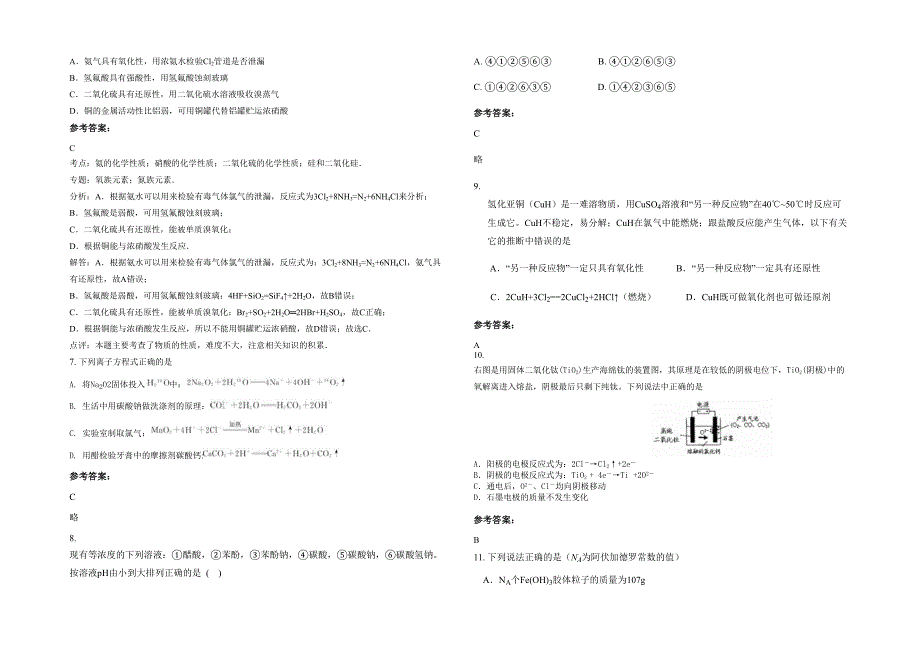 湖北省黄冈市宜林中学2022年高三化学期末试卷含解析_第2页