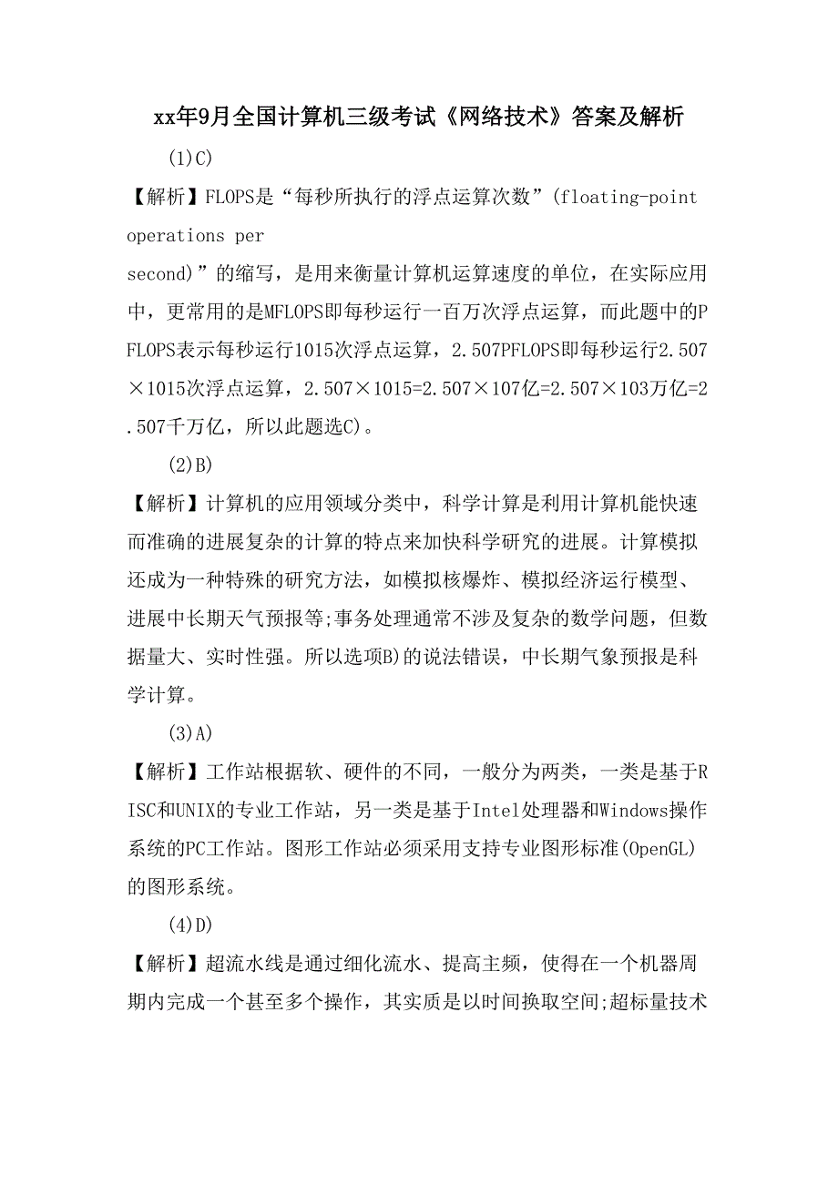 9月全国计算机三级考试《网络技术》答案及解析_第1页