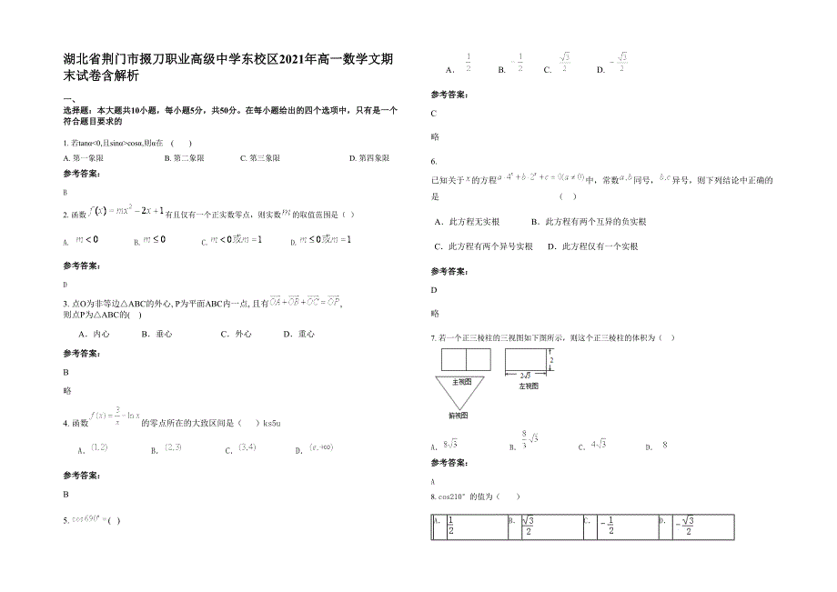 湖北省荆门市掇刀职业高级中学东校区2021年高一数学文期末试卷含解析_第1页