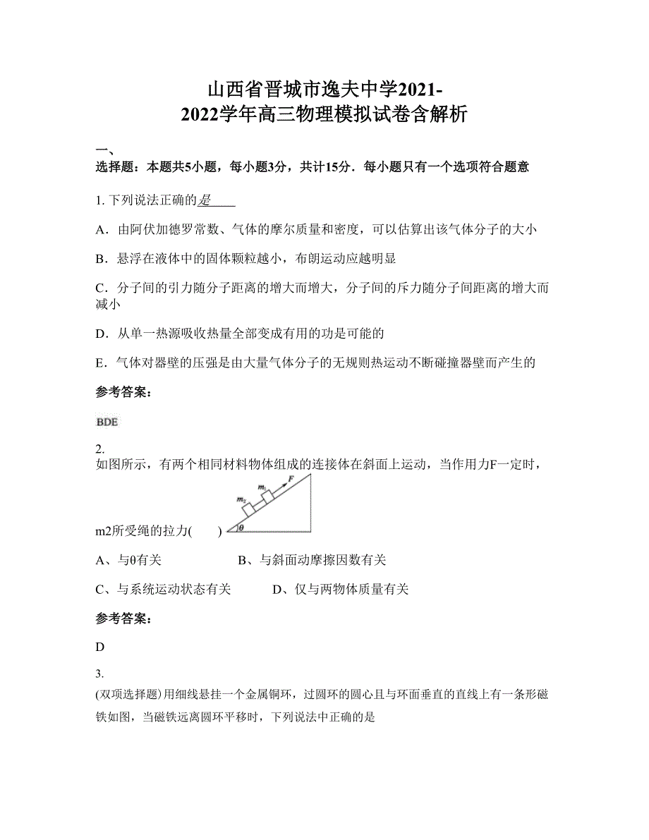 山西省晋城市逸夫中学2021-2022学年高三物理模拟试卷含解析_第1页