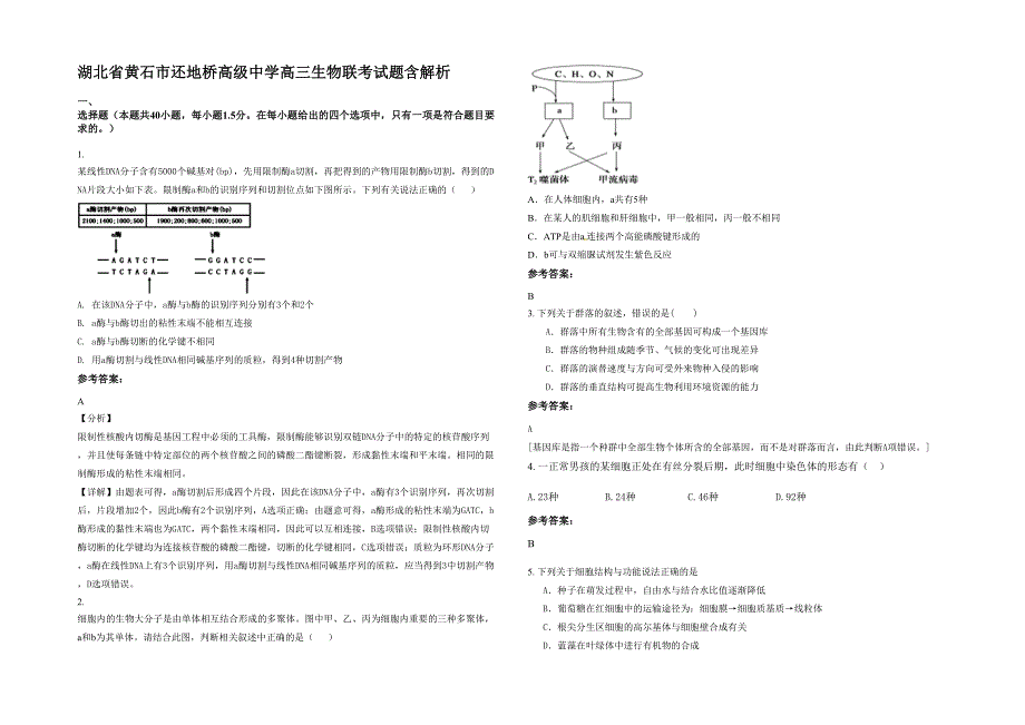 湖北省黄石市还地桥高级中学高三生物联考试题含解析_第1页