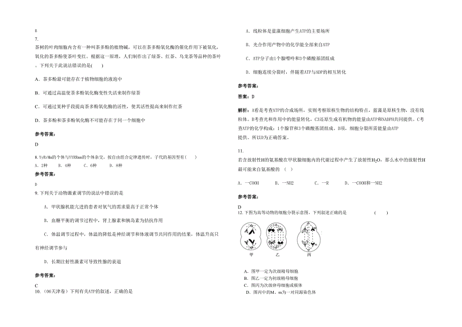 湖北省鄂州市沙窝中学高三生物下学期期末试卷含解析_第2页