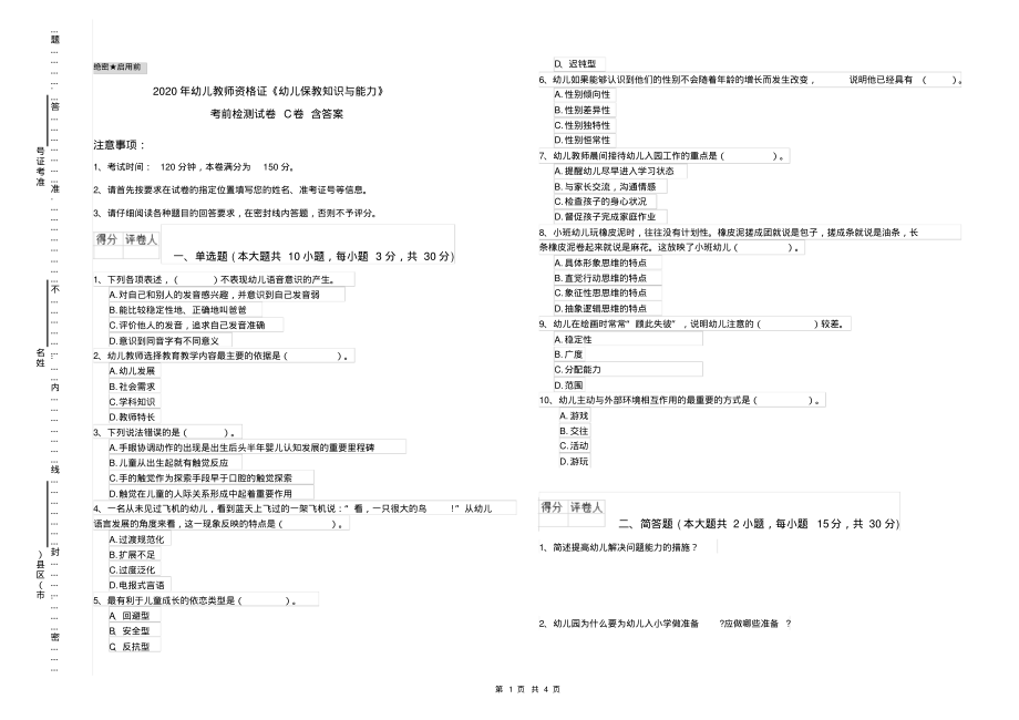 2020年幼儿教师资格证《幼儿保教知识与能力》考前检测试卷C卷含答案_第1页