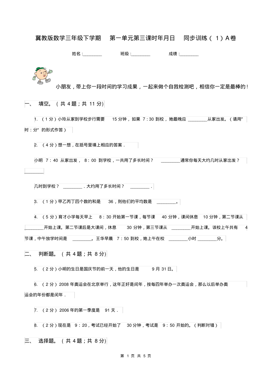 冀教版数学三年级下学期第一单元第三课时年月日同步训练(1)A卷_第1页