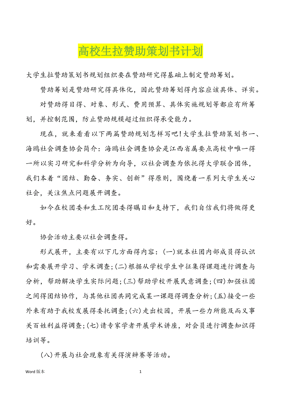 高校生拉赞助策划书计划_第1页